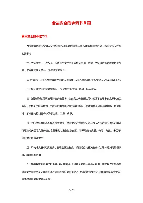 食品安全的承诺书8篇