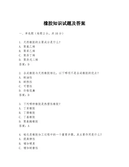 橡胶知识试题及答案