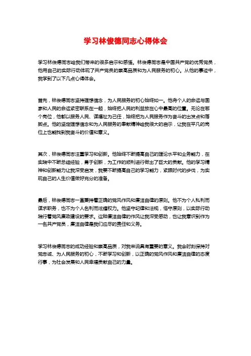 学习林俊德同志心得体会