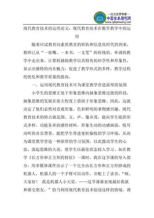 现代教育技术的运用论文：现代教育技术在数学教学中的运用