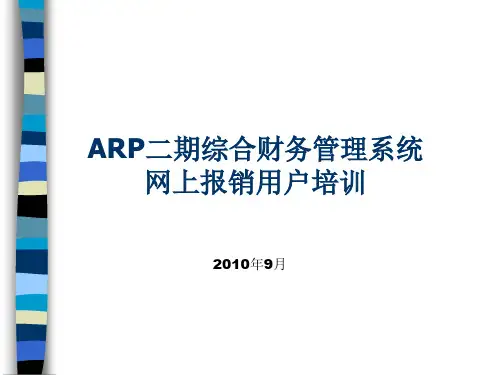 网上报销系统用户培训教程(ppt 34页)