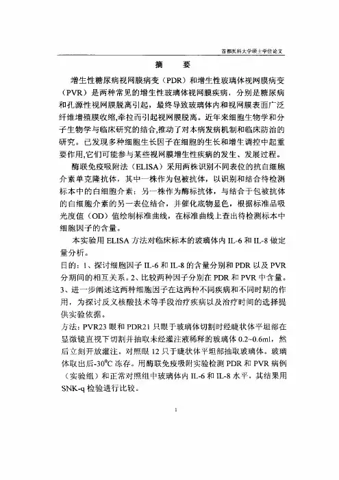 增生性玻璃体视网膜疾病中的白介素6及白介素8