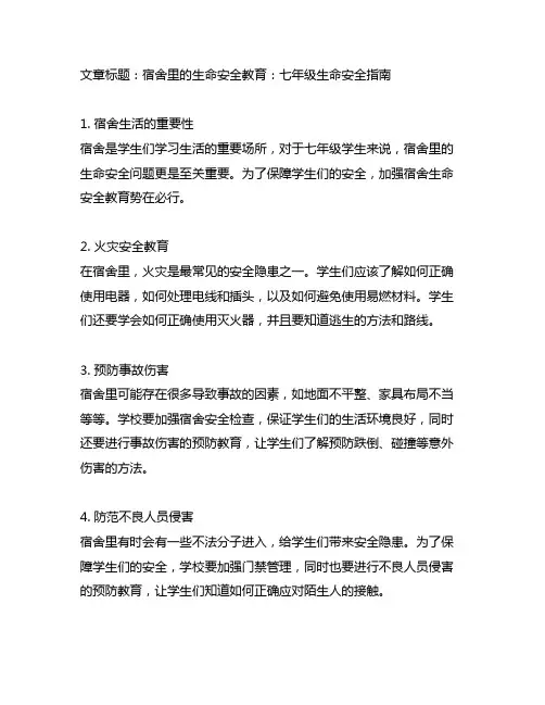 宿舍里安全教案七年级生命安全