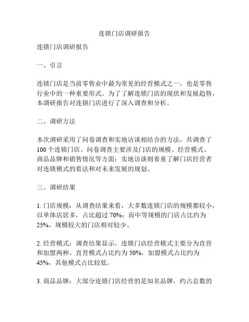连锁门店调研报告
