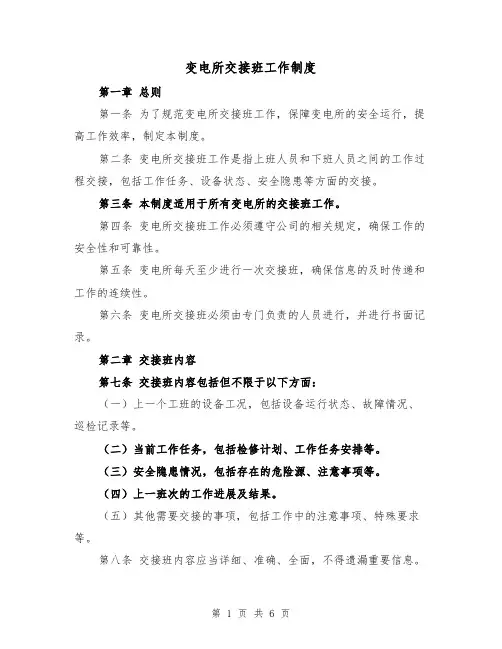 变电所交接班工作制度(三篇)