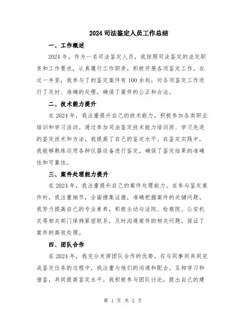 2024司法鉴定人员工作总结