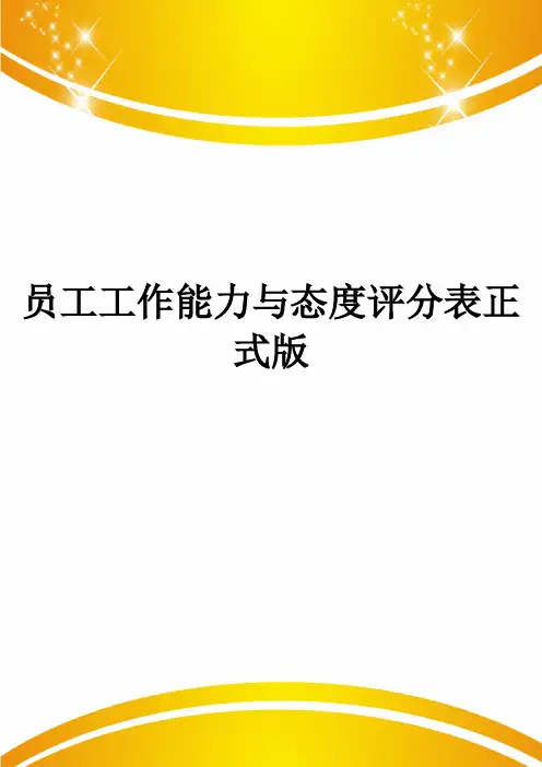 员工工作能力与态度评分表正式版