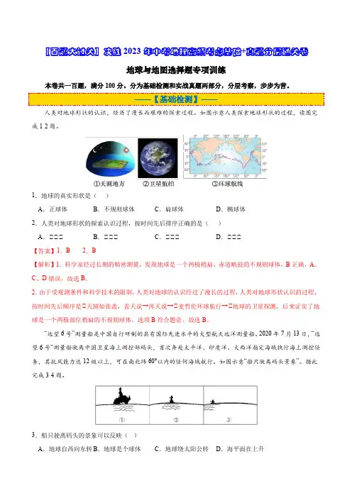 百道精选：地球与地图选择题专项训练 (解析版)