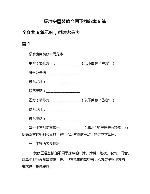 标准房屋装修合同下载范本5篇