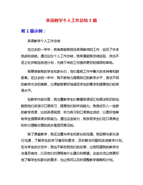 英语教学个人工作总结5篇