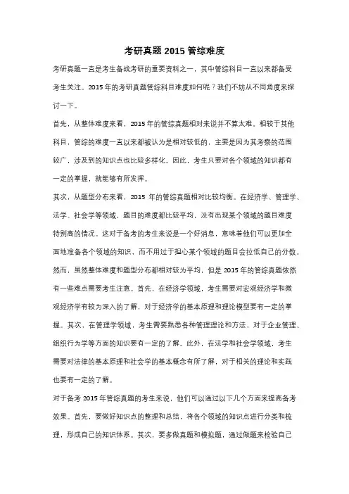 考研真题2015管综难度