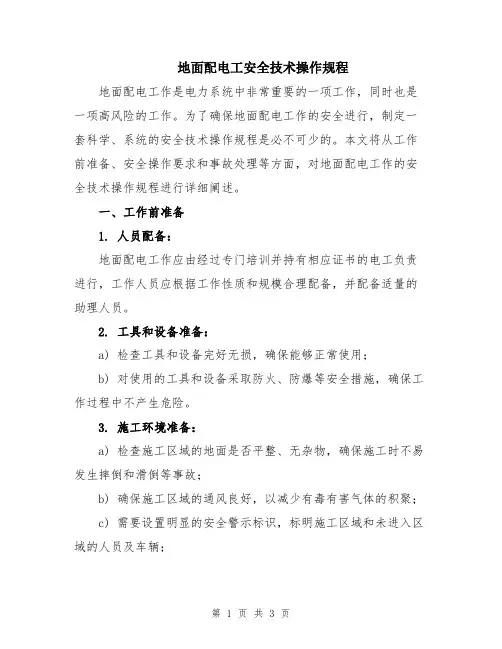 地面配电工安全技术操作规程