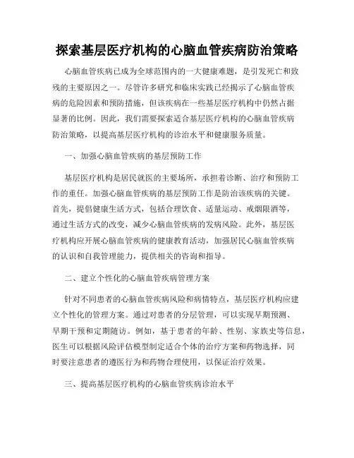 探索基层医疗机构的心脑血管疾病防治策略