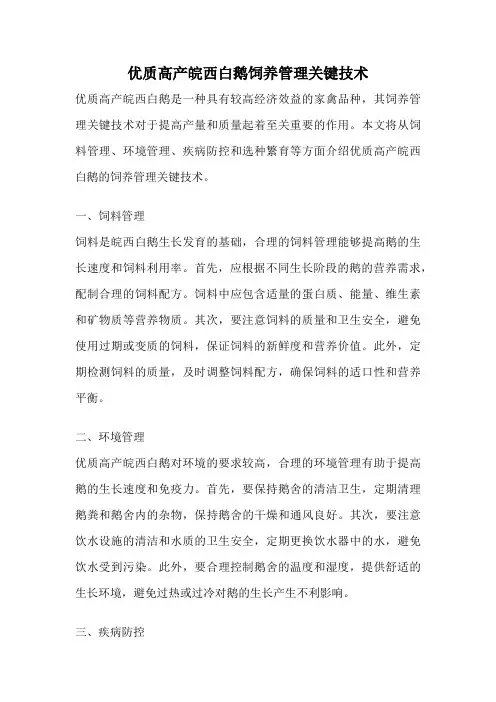 优质高产皖西白鹅饲养管理关键技术