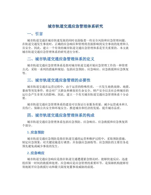 城市轨道交通应急管理体系研究