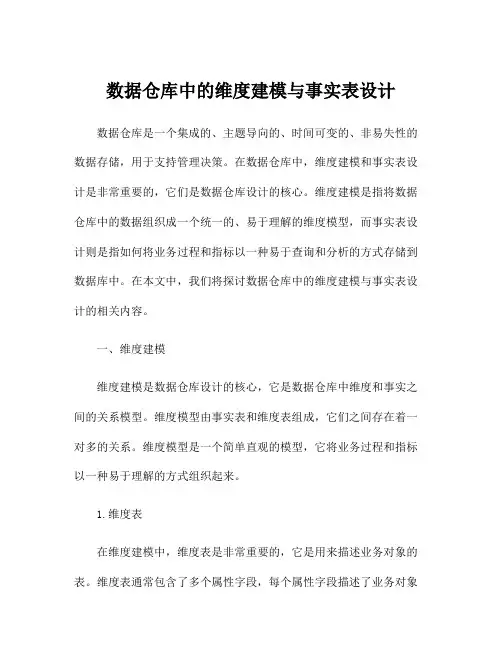 数据仓库中的维度建模与事实表设计