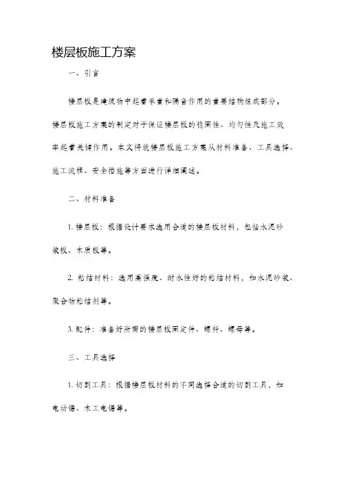 楼层板施工方案