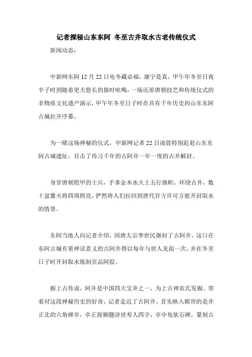 记者探秘山东东阿 冬至古井取水古老传统仪式