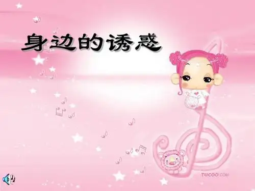 身边的诱惑课件
