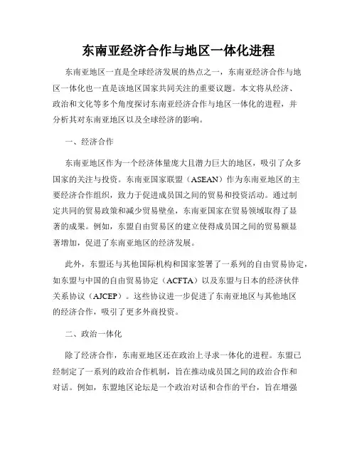 东南亚经济合作与地区一体化进程