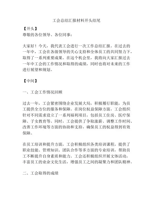 工会总结汇报材料开头结尾