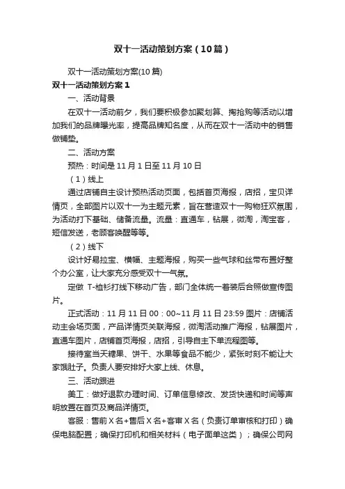 双十一活动策划方案（10篇）