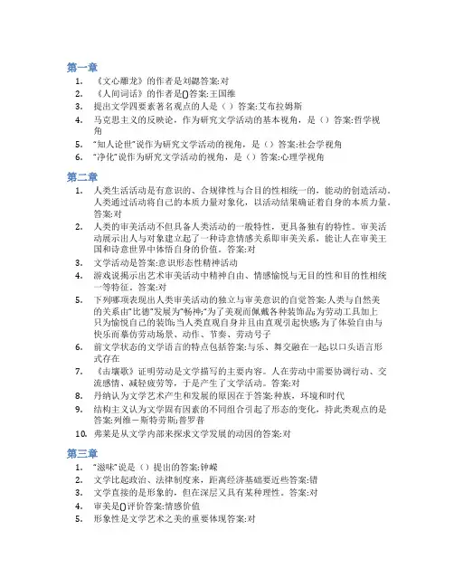 智慧树答案文学理论(山东联盟)知到课后答案章节测试2022年