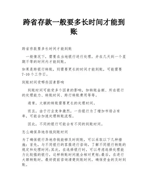 跨省存款一般要多长时间才能到账