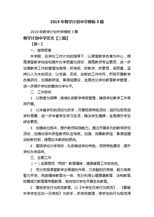 2019年教学计划中学模板3篇