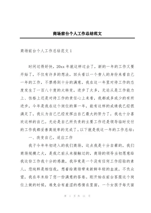 商场前台个人工作总结范文