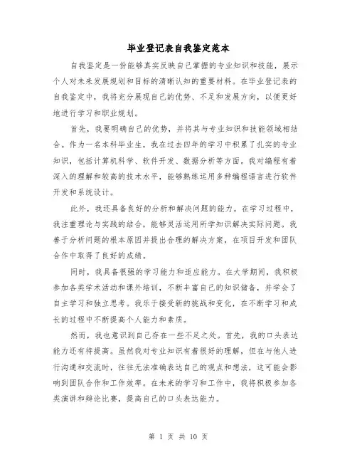 毕业登记表自我鉴定范本（六篇）
