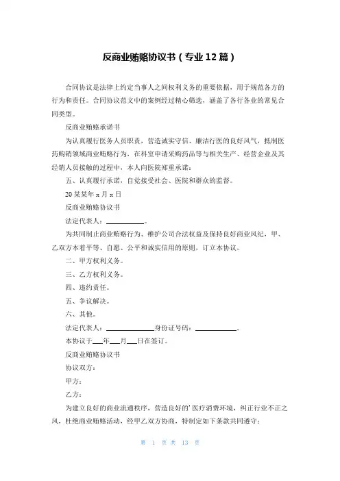 反商业贿赂协议书(专业12篇)