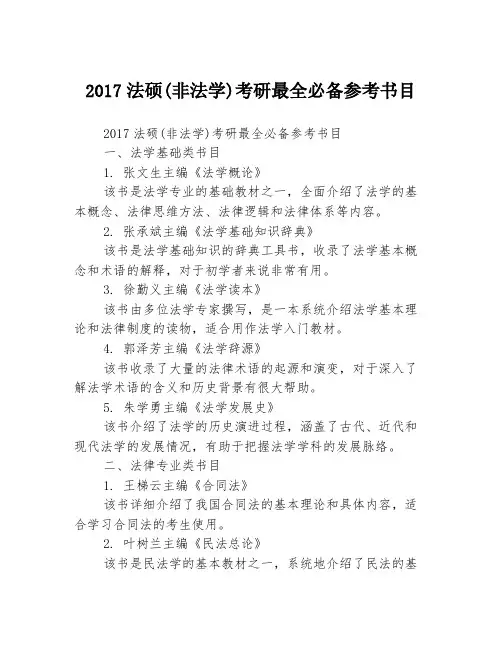 2017法硕(非法学)考研最全必备参考书目
