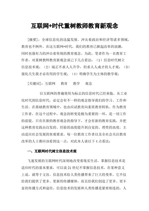 互联网+时代重树教师教育新观念