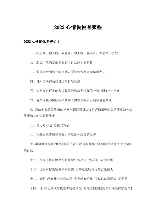 2023个性_心情说说有哪些