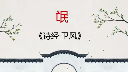 《氓》ppt课件