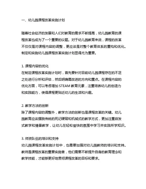 幼儿园课程改革实施计划及总结 幼儿园教育