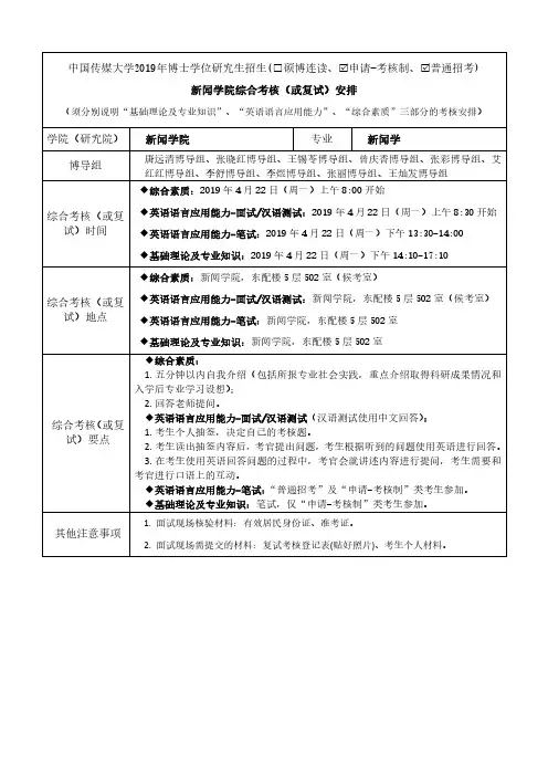 中国传媒大学2019年博士研究生招生(申请-考核制、普通招考)综合考核与复试学院安排_新闻学院