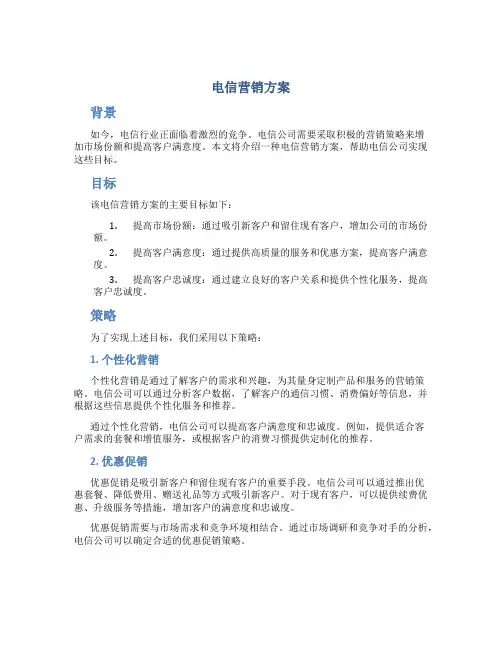电信营销方案