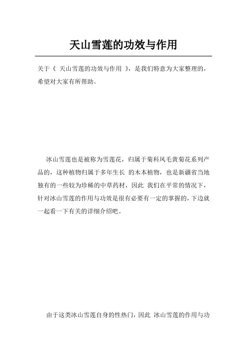 天山雪莲的功效与作用