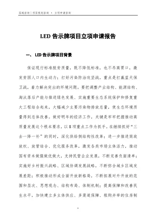 LED告示牌项目立项申请报告
