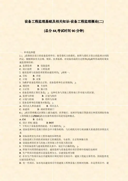 设备工程监理基础及相关知识-设备工程监理概论(二)_真题-无答案