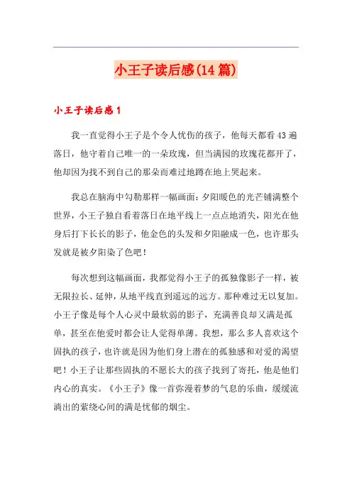 小王子读后感(14篇)