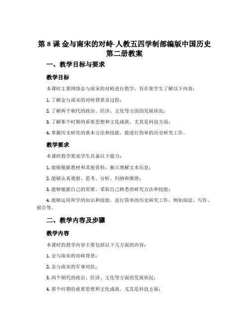 第8课金与南宋的对峙-人教五四学制部编版中国历史第二册教案