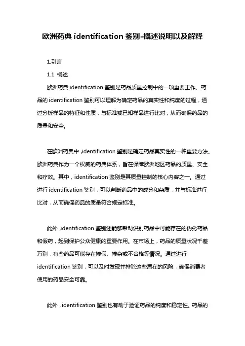 欧洲药典identification鉴别-概述说明以及解释