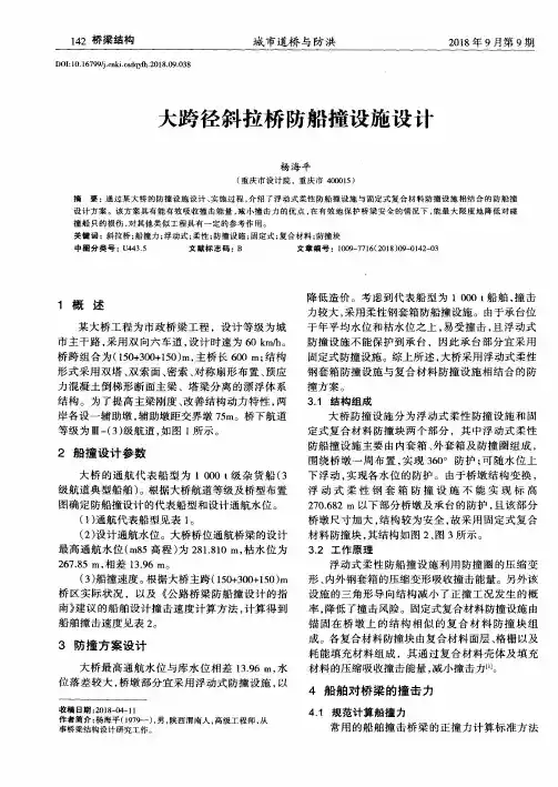 大跨径斜拉桥防船撞设施设计