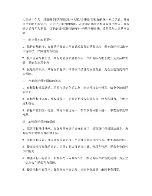 商标保护研讨会发言稿范文