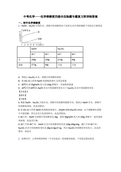 中考化学——化学溶解度的综合压轴题专题复习附详细答案