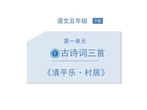 部编版四年级下册语文《清平乐村居》古诗词三首PPT课件