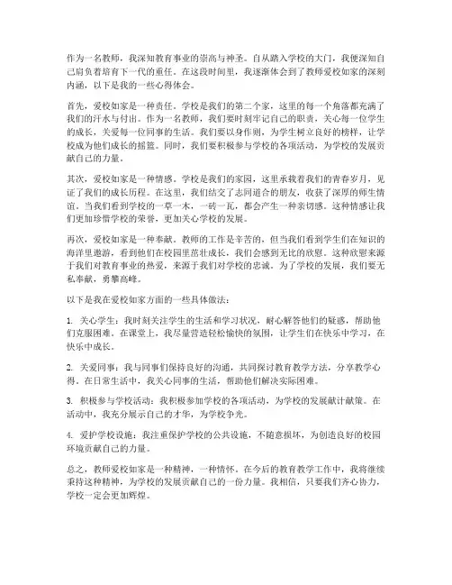 教师爱校如家心得体会